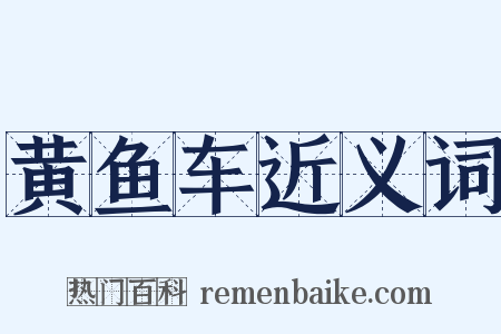 黄鱼车近义词是什么意思的图片